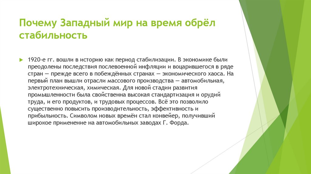 Почему Западный мир на время обрёл стабильность