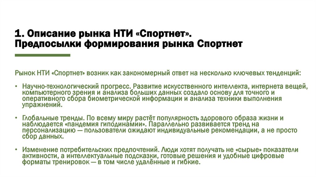 1. Описание рынка НТИ «Спортнет». Предпосылки формирования рынка Спортнет