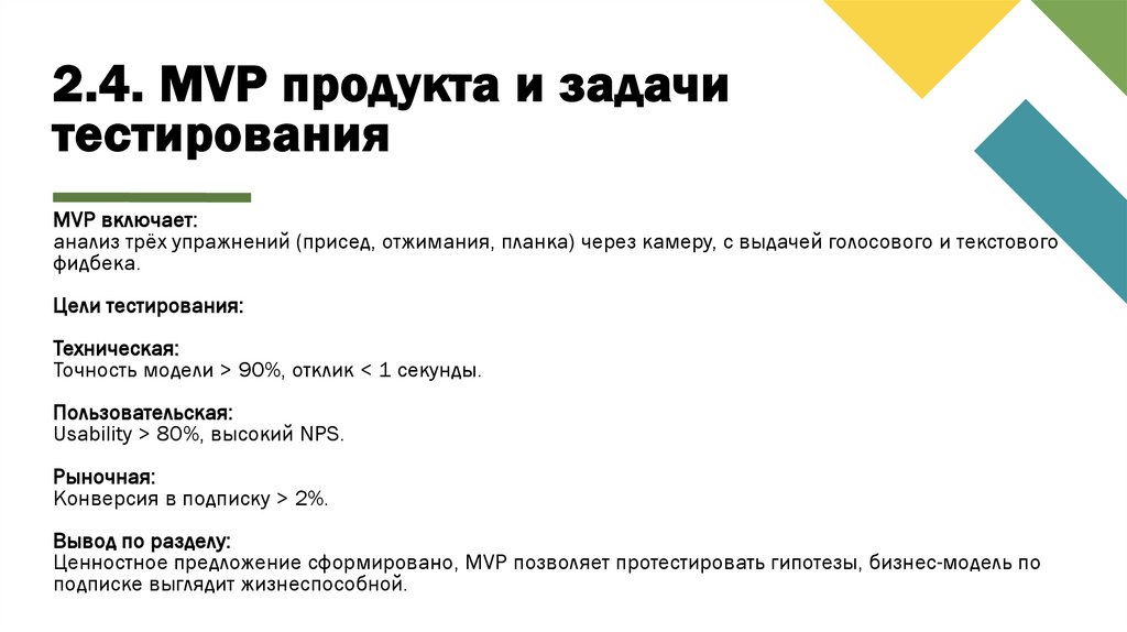 2.4. MVP продукта и задачи тестирования