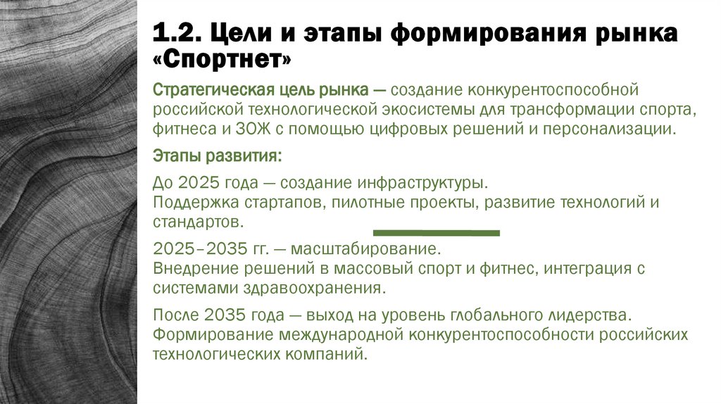 1.2. Цели и этапы формирования рынка «Спортнет»