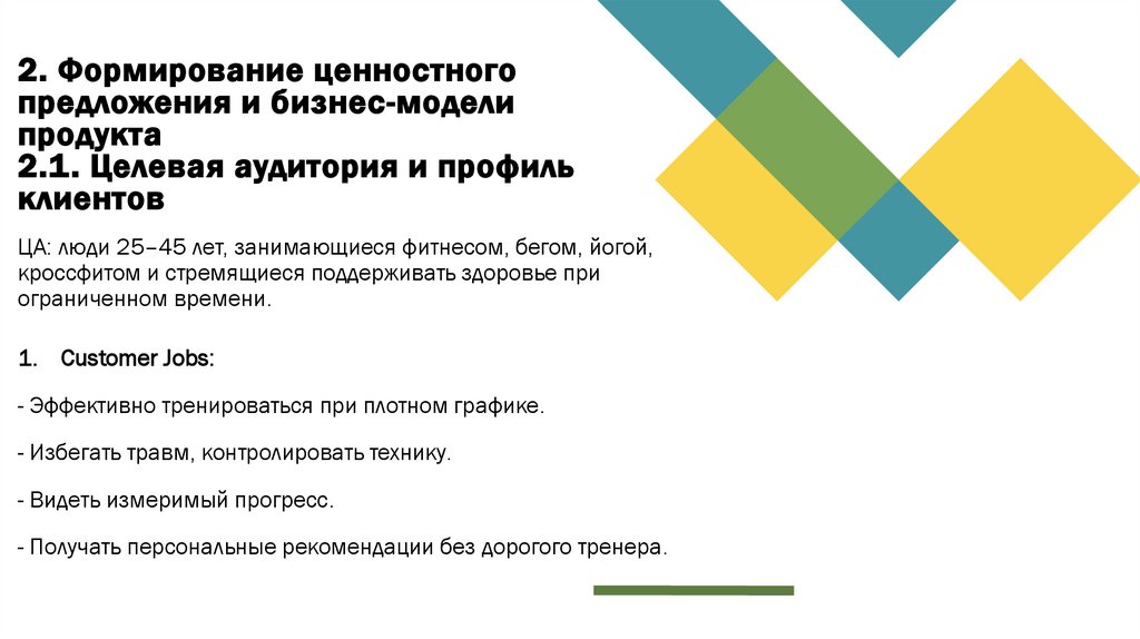 2. Формирование ценностного предложения и бизнес-модели продукта 2.1. Целевая аудитория и профиль клиентов