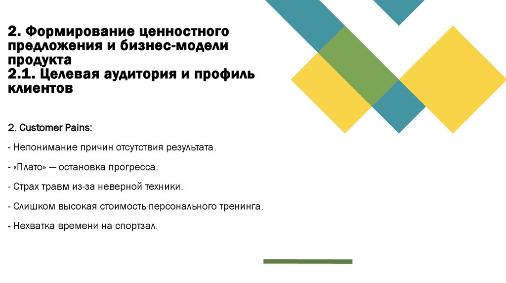 2. Формирование ценностного предложения и бизнес-модели продукта 2.1. Целевая аудитория и профиль клиентов