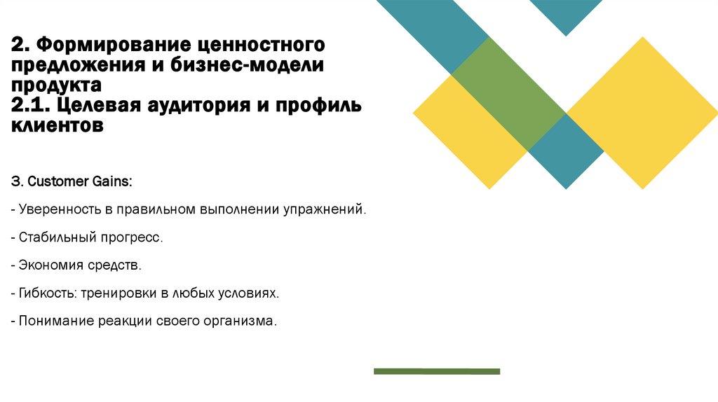 2. Формирование ценностного предложения и бизнес-модели продукта 2.1. Целевая аудитория и профиль клиентов