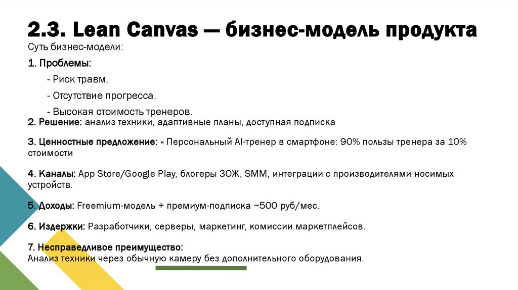2.3. Lean Canvas — бизнес-модель продукта