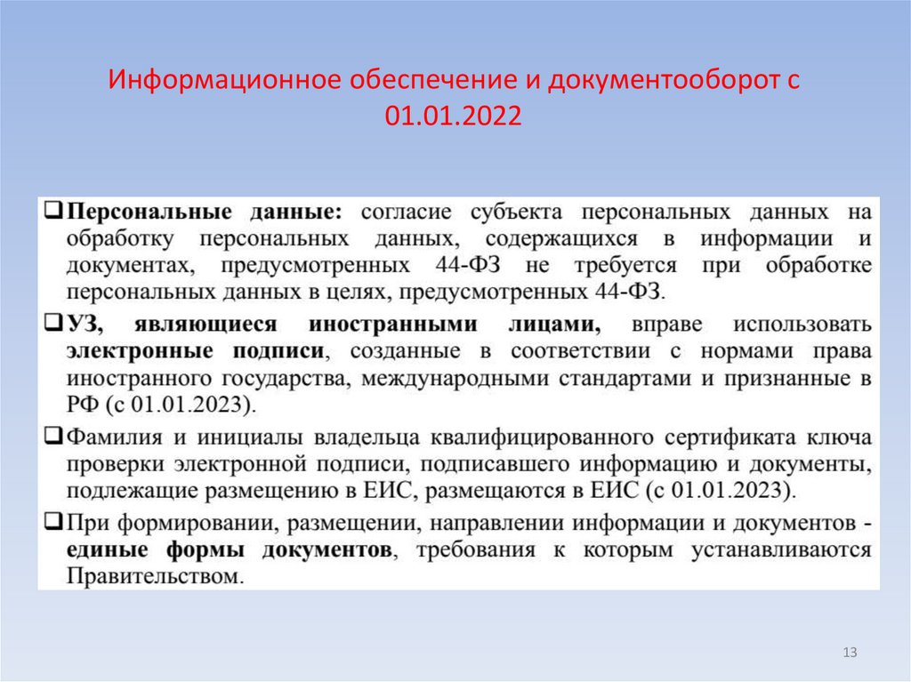 Информационное обеспечение и документооборот с 01.01.2022