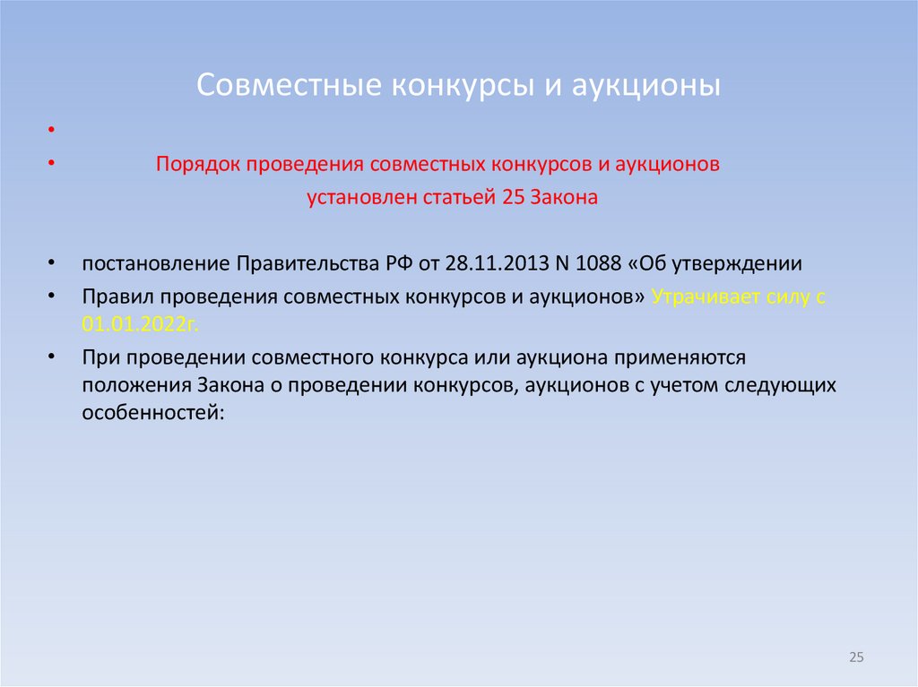 Совместные конкурсы и аукционы