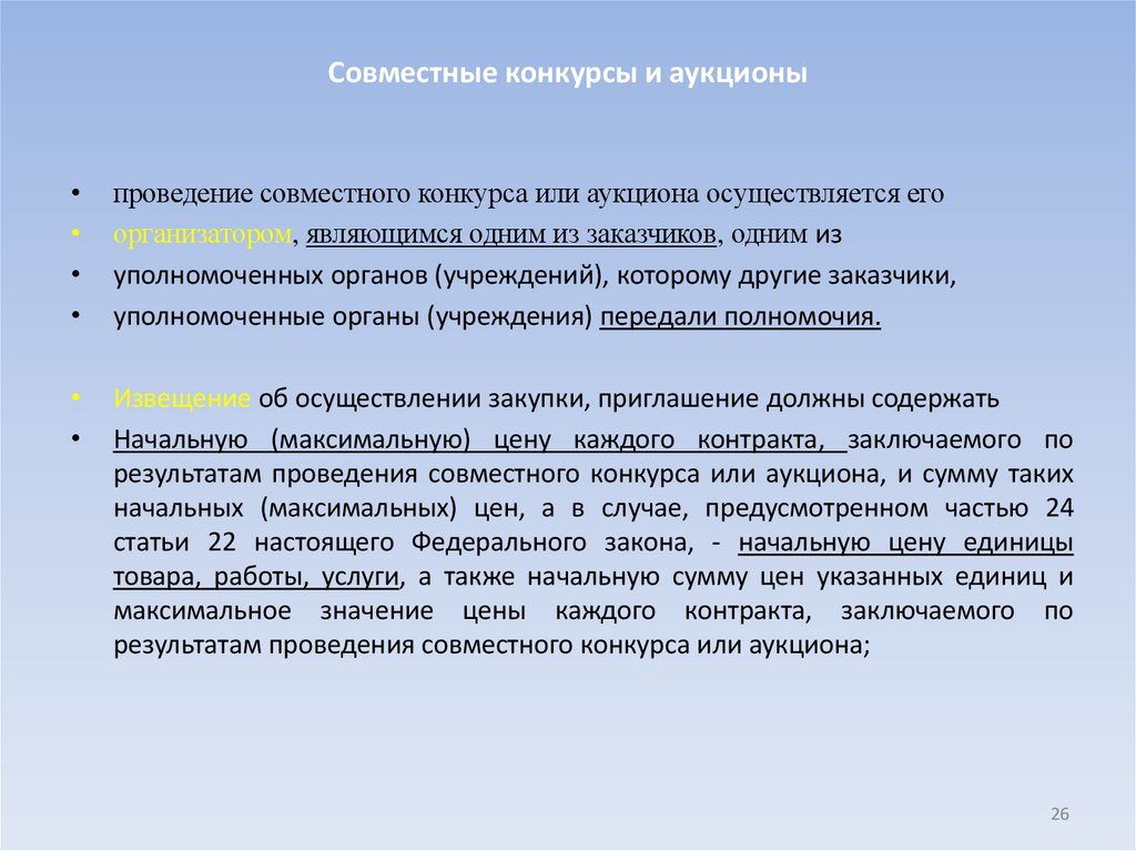 Совместные конкурсы и аукционы