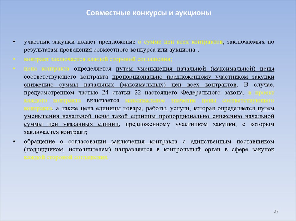 Совместные конкурсы и аукционы