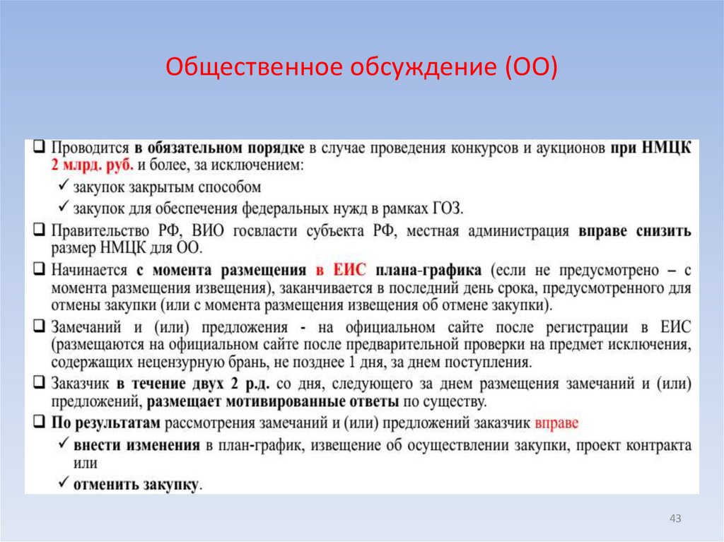 Общественное обсуждение (ОО)