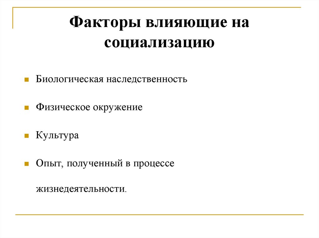 Факторы влияющие на социализацию