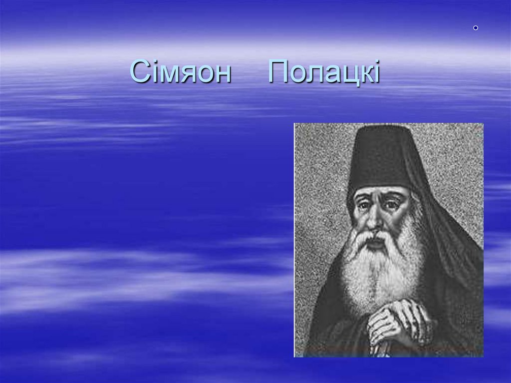 Сімяон Полацкі