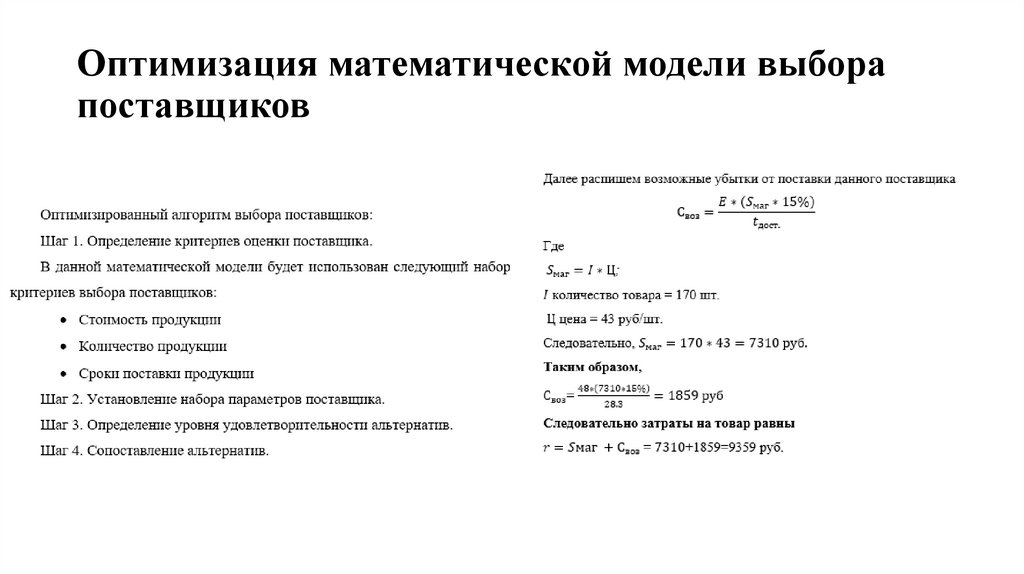 Оптимизация математической модели выбора поставщиков