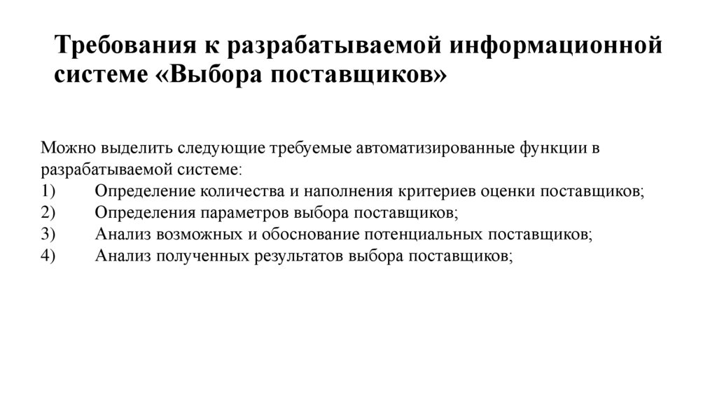 Требования к разрабатываемой информационной системе «Выбора поставщиков»