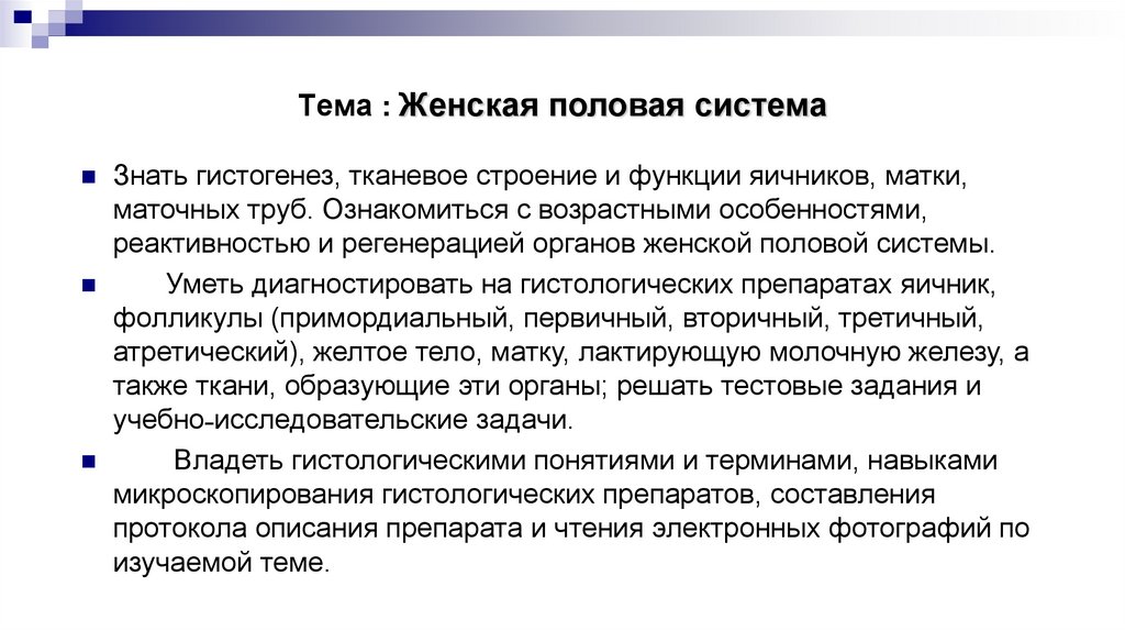 Тема : Женская половая система