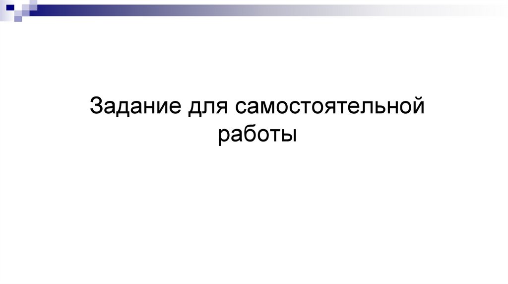 Задание для самостоятельной работы