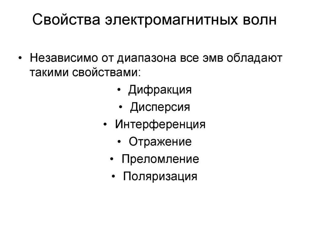 Свойства электромагнитных волн