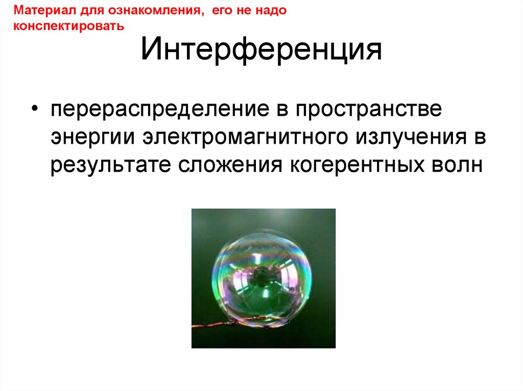 Интерференция