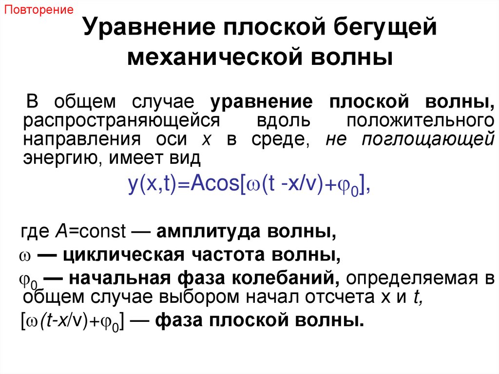 Уравнение плоской бегущей механической волны