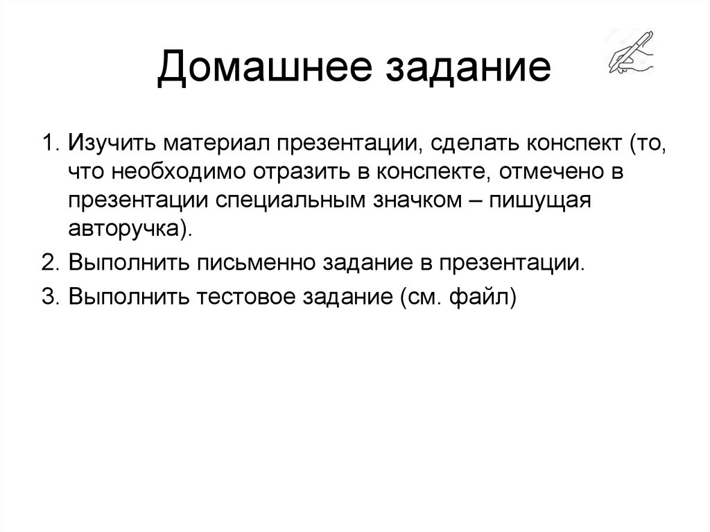 Домашнее задание