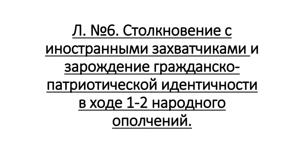 Л. №6. Столкновение с иностранными захватчиками и зарождение гражданско-патриотической идентичности в ходе 1-2 народного