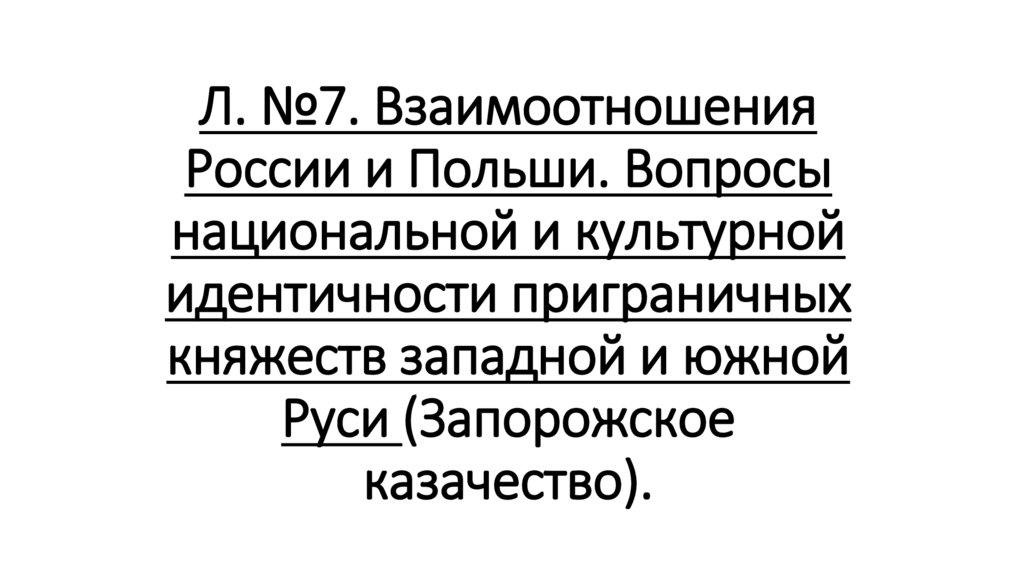 Л. №7. Взаимоотношения России и Польши. Вопросы национальной и культурной идентичности приграничных княжеств западной и южной