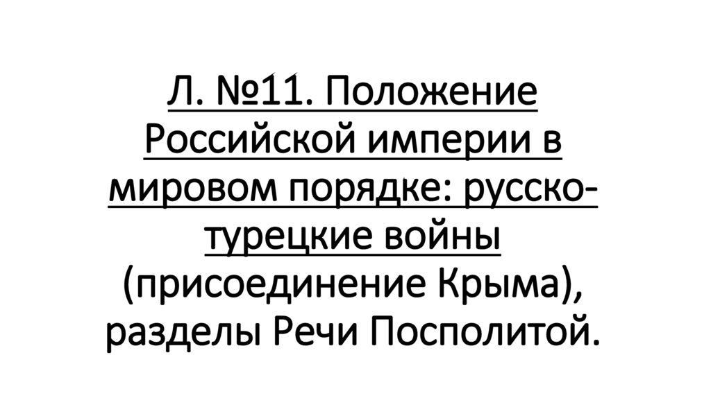 Л. №11. Положение Российской империи в мировом порядке: русско-турецкие войны (присоединение Крыма), разделы Речи Посполитой.