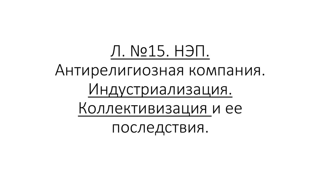 Л. №15. НЭП. Антирелигиозная компания. Индустриализация. Коллективизация и ее последствия.
