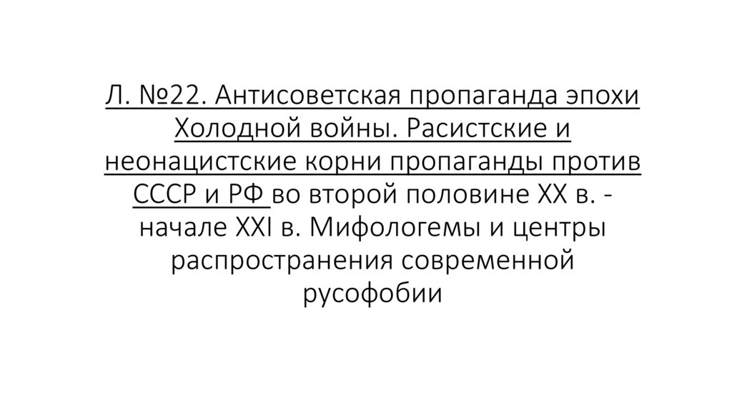 Л. №22. Антисоветская пропаганда эпохи Холодной войны. Расистские и неонацистские корни пропаганды против СССР и РФ во второй