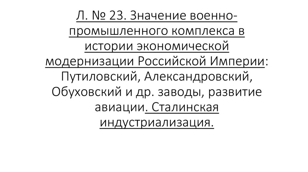 Л. № 23. Значение военно-промышленного комплекса в истории экономической модернизации Российской Империи: Путиловский,