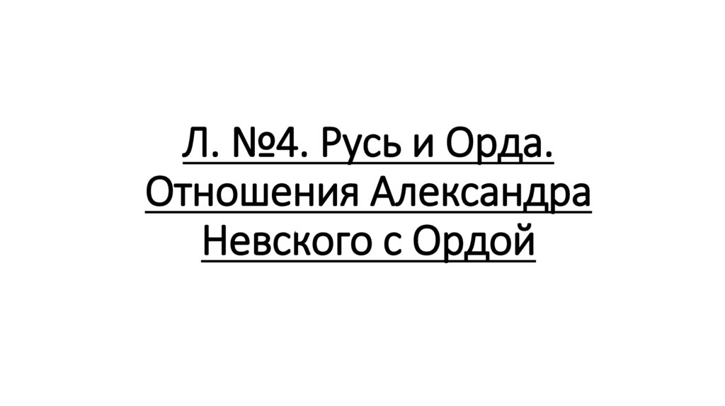 Л. №4. Русь и Орда. Отношения Александра Невского с Ордой
