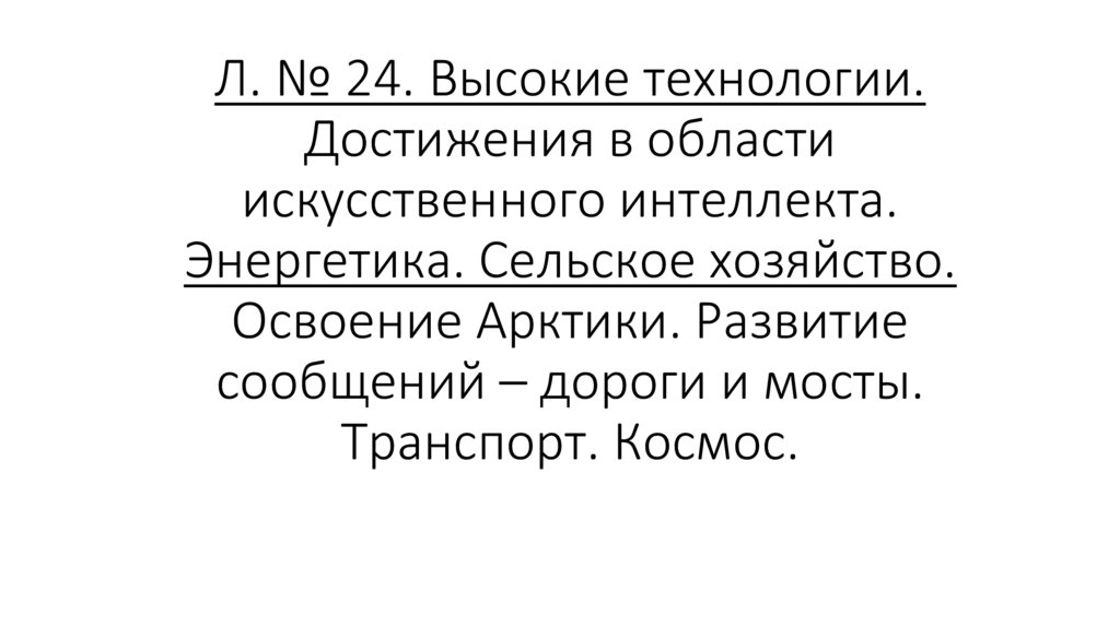 Л. № 24. Высокие технологии. Достижения в области искусственного интеллекта. Энергетика. Сельское хозяйство. Освоение Арктики.