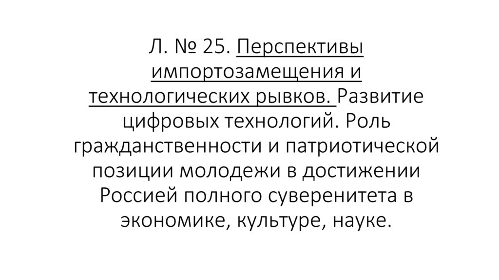 Л. № 25. Перспективы импортозамещения и технологических рывков. Развитие цифровых технологий. Роль гражданственности и