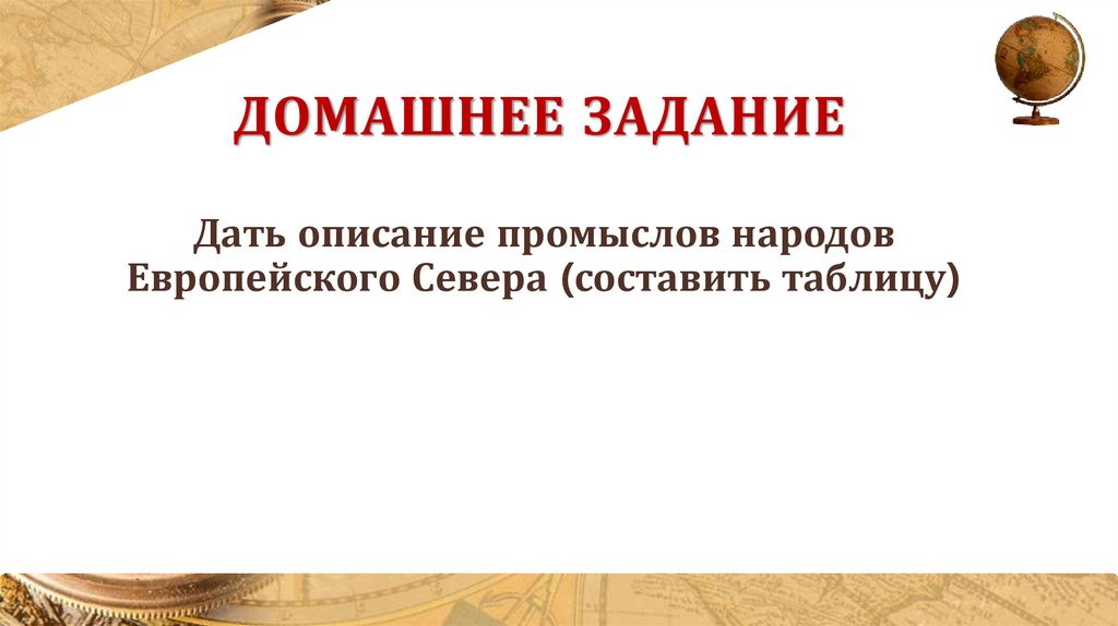 Домашнее задание