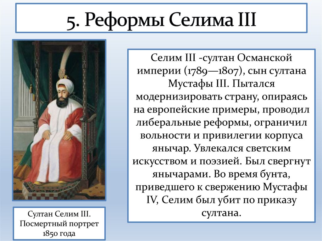 5. Реформы Селима III