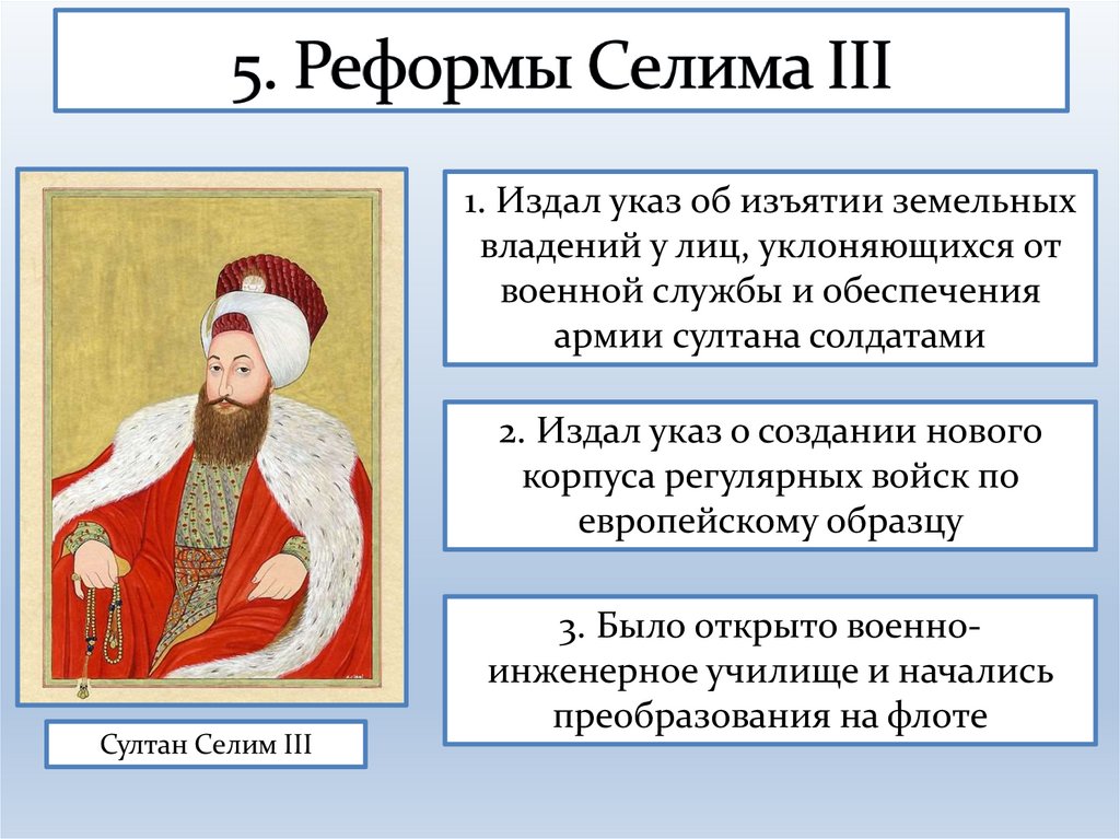 5. Реформы Селима III