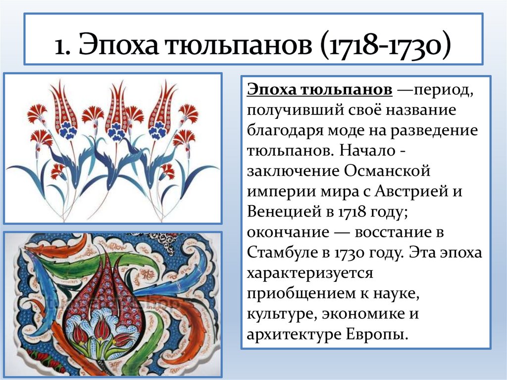 1. Эпоха тюльпанов (1718-1730)