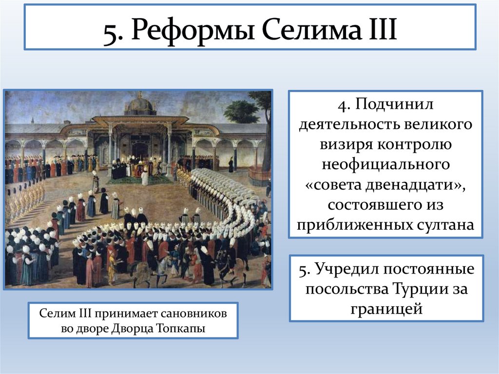 5. Реформы Селима III