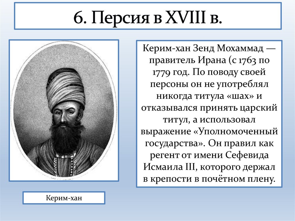 6. Персия в XVIII в.