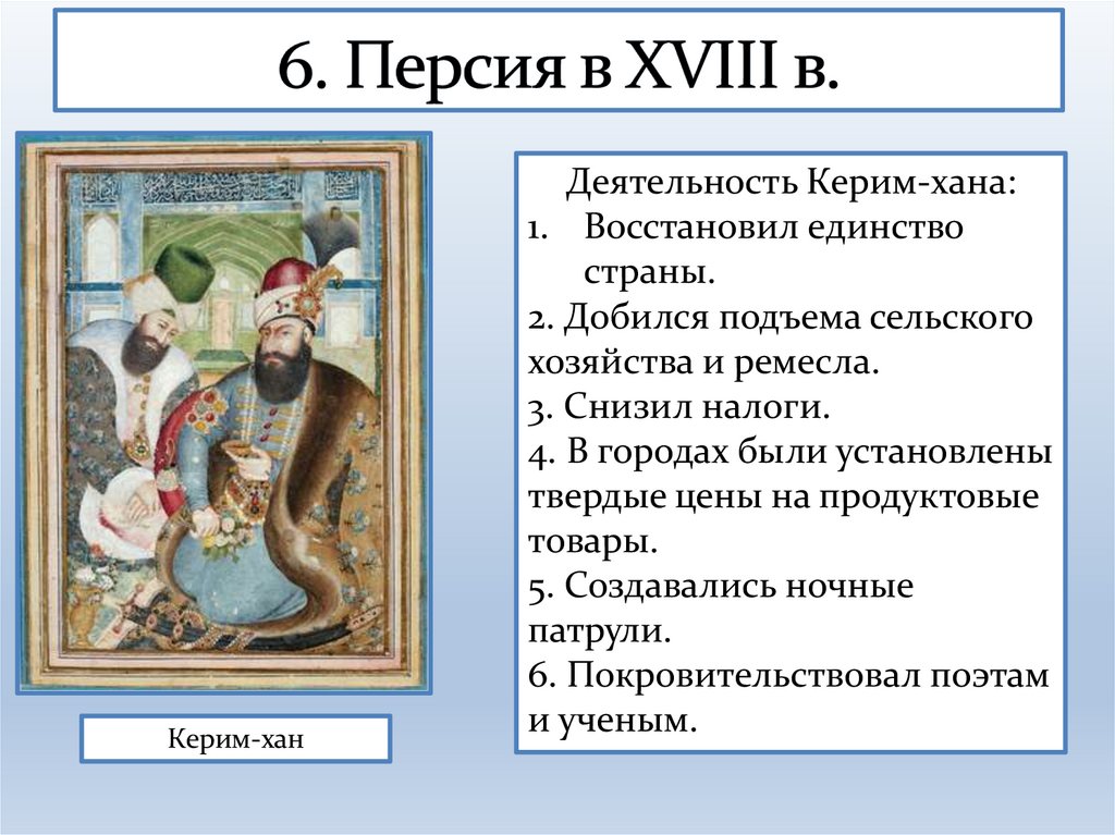6. Персия в XVIII в.