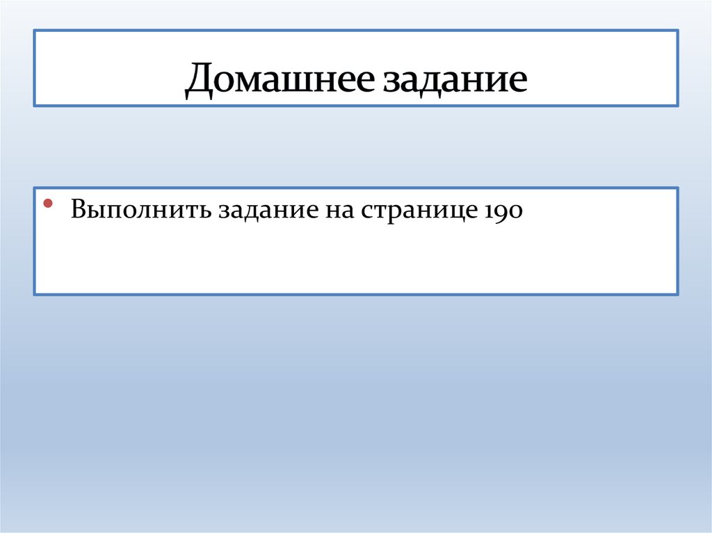 Домашнее задание