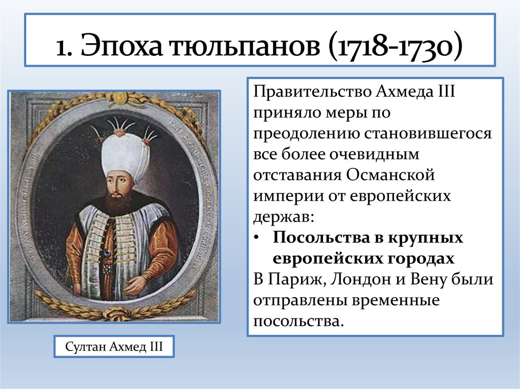 1. Эпоха тюльпанов (1718-1730)