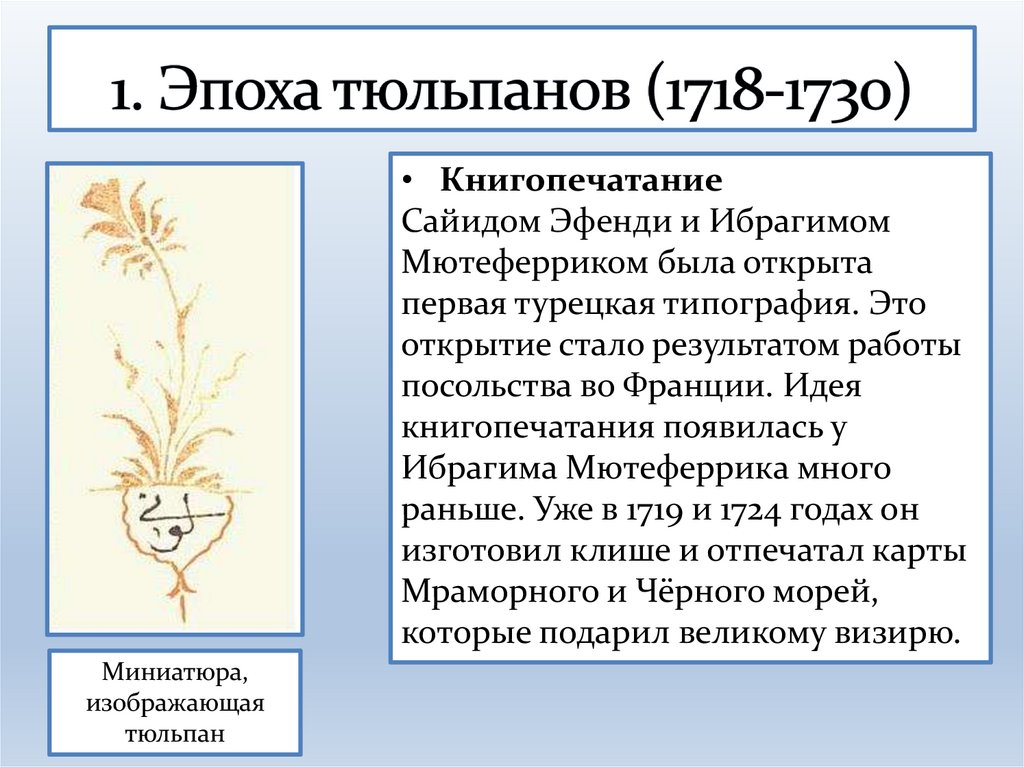 1. Эпоха тюльпанов (1718-1730)
