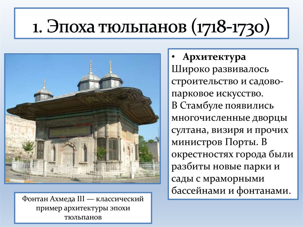 1. Эпоха тюльпанов (1718-1730)