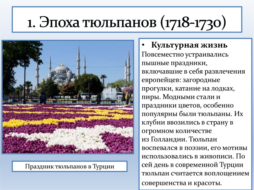 1. Эпоха тюльпанов (1718-1730)