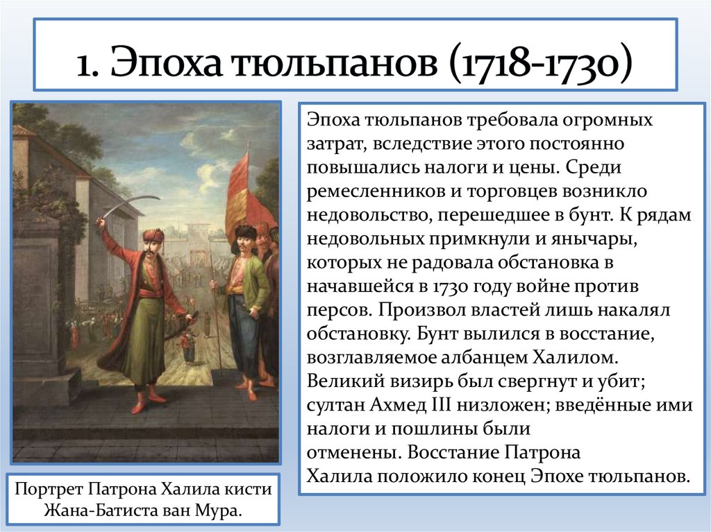 1. Эпоха тюльпанов (1718-1730)