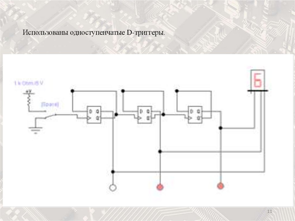 Использованы одноступенчатые D-триггеры.