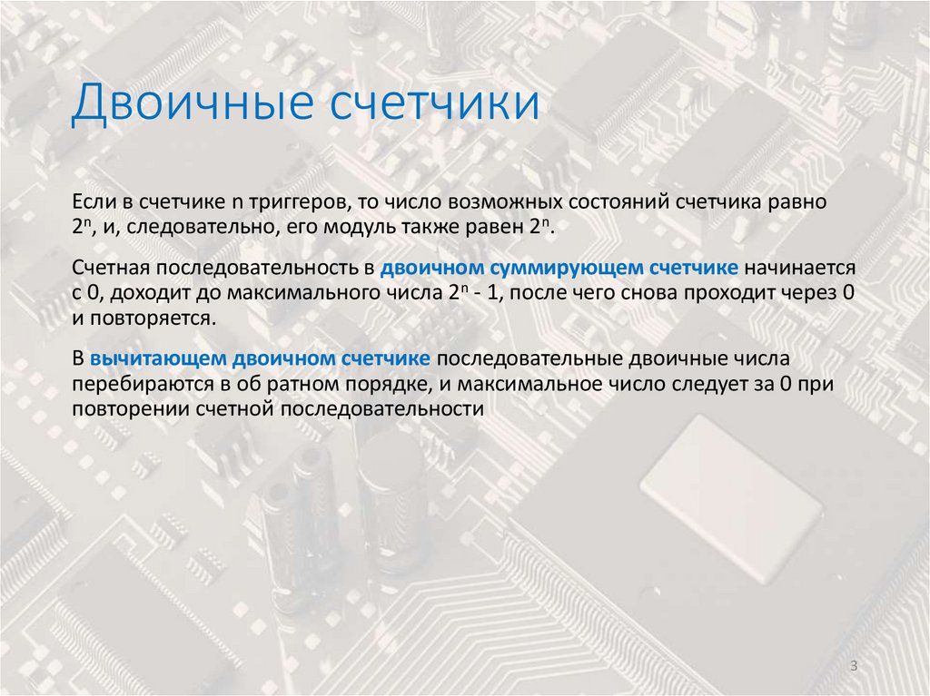 Двоичные счетчики