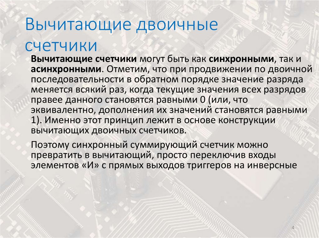 Вычитающие двоичные счетчики