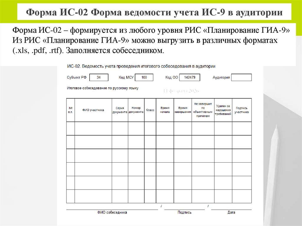Форма ИС-02 Форма ведомости учета ИС-9 в аудитории