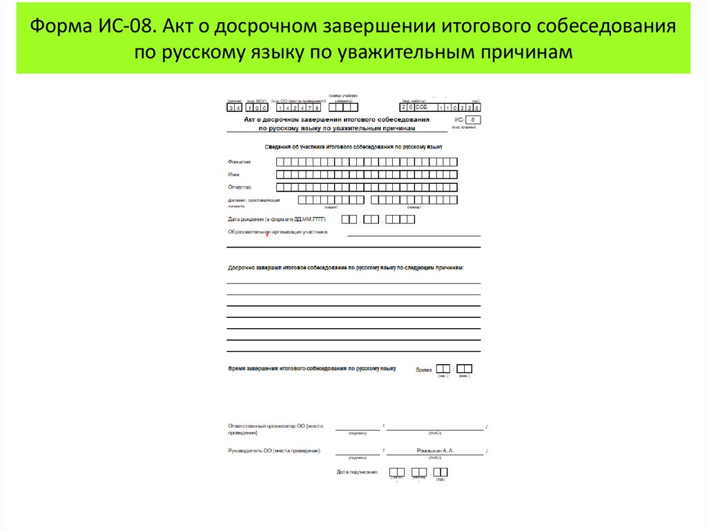 Форма ИС-08. Акт о досрочном завершении итогового собеседования по русскому языку по уважительным причинам